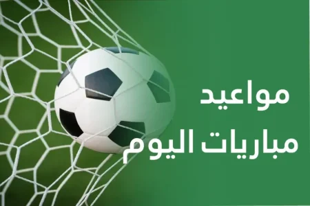 مواعيد مباريات اليوم الجمعة والقنوات الناقلة.. هنزلزل الساحة النهاردة مواعيد مباريات اليوم