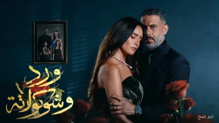 صراع الماضي والرفاهية.. لماذا أثار “ورد وشوكولاتة” كل هذا الجدل؟