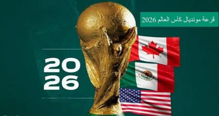 عدد 48 منتخب يشارك.. موعد قرعة كأس العالم 2026 في واشنطن