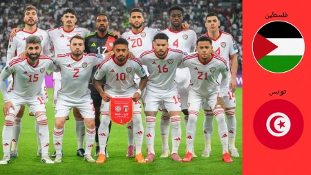 المباراة نارية.. موعد مباراة فلسطين وتونس في كأس العرب 2025 والقنوات الناقلة
