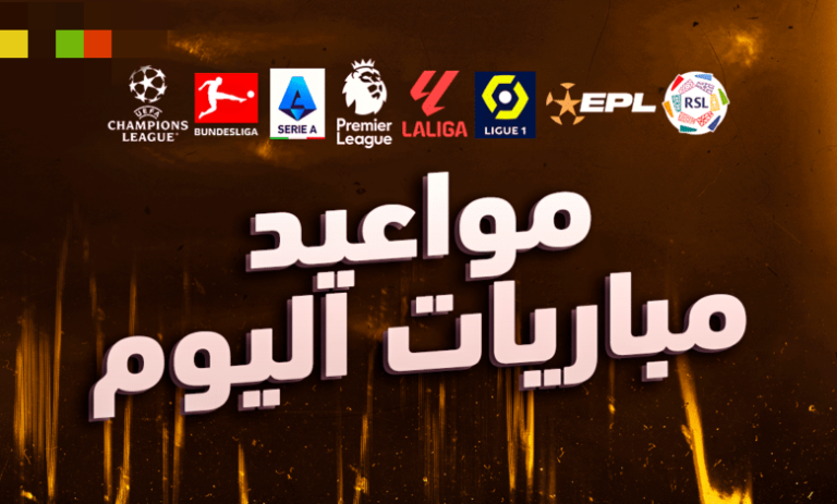 موعد مباريات اليوم
