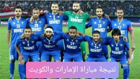 نتيجة مباراة الإمارات والكويت