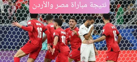 نتيجة مباراة مصر والأردن