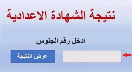 موعد نتيجة الشهادة الإعدادية 2026 الترم الاول جميع المحافظات ورابط الاستعلام الرسمي