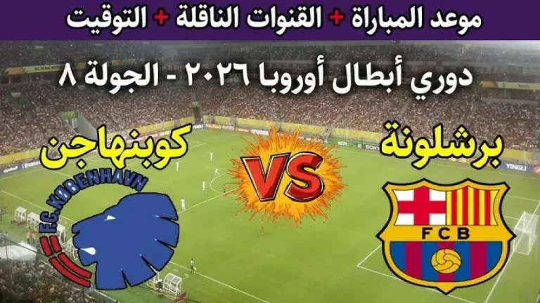 مباراة برشلونة أمام كوبنهاجن