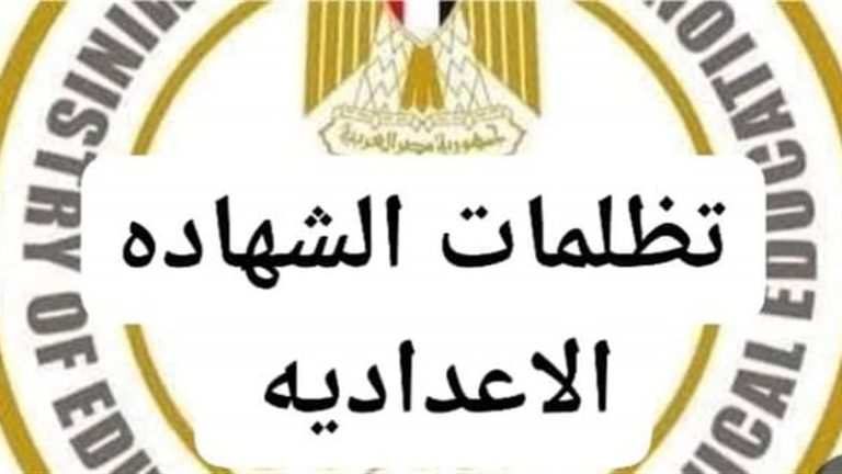 تظلمات الشهادة الإعدادية 2026