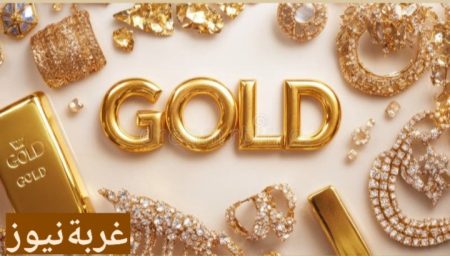 قفزة قياسية تضرب أسعار الذهب الأن 26 يناير 2026: عيار 21يصل 6720 جنيها والعالمي يتجاوز 5000 دولار