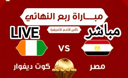 مفاجآت التشكيل تغير كل الحسابات.. إلحق الماتش على القنوات المجانية والمفتوحة لمباراة مصر وكوت ديفوار بجودة عالية