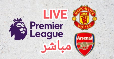 أرسنال ضد مانشستر يونايتد.. القنوات المجانية الناقلة لمباراة القمة المنتظرة في الدوري الإنجليزي