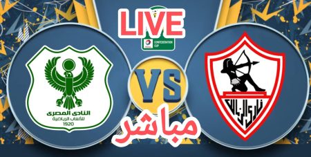 يلا بسرعة الماتش بدأ.. القنوات المجانية الناقلة لمباراة الزمالك ضد المصري بدون تشفير