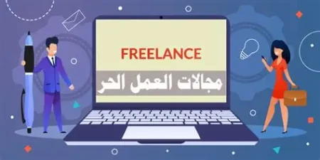 العمل الحر
