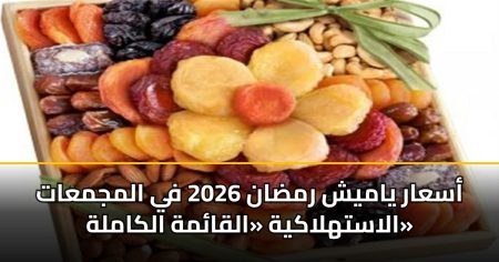 أسعار ياميش رمضان 2026 في مصر.. خريطة كاملة للأسواق وأرخص أماكن الشراء قبل الزحام أسعار ياميش رمضان 2026
