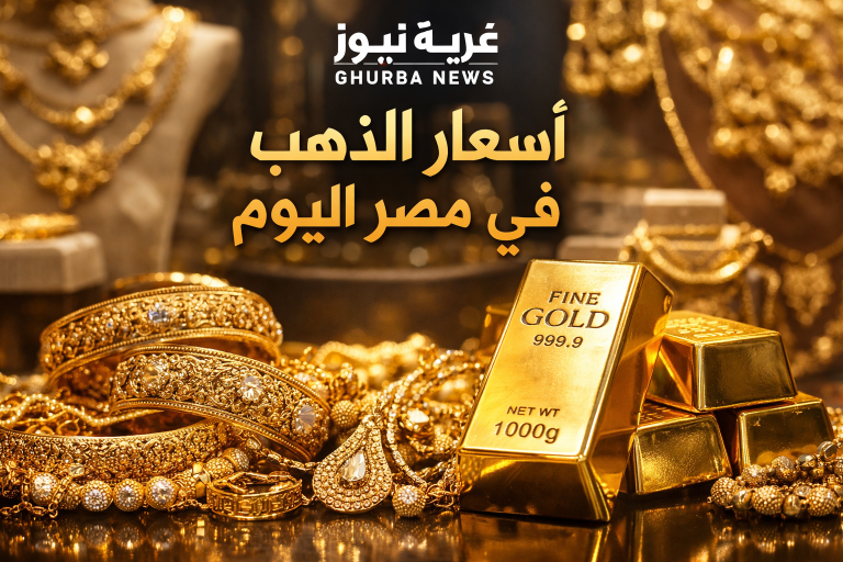 فرصة شراء ولا انتظار؟ سعر الذهب يقلب الموازين وعيار 21 وسعره يشعل الجدل