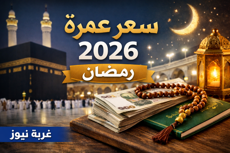 سعر عمرة رمضان 2026 الآن.. البرامج الاقتصادية والفاخرة حسب مدة الإقامة والمستندات المطلوبة