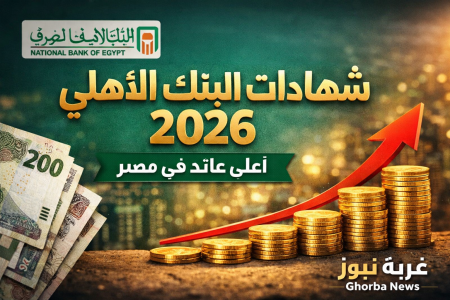 عوائد تصل إلى 21%.. شهادات البنك الاهلي 2026 بعد خفض الفائدة