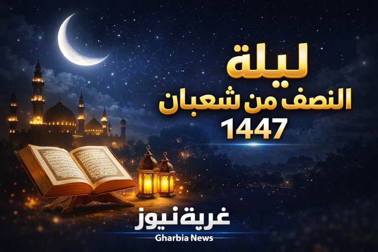 دعاء ليلة النصف من شعبان 1447.. أفضل الأدعية المستجابة وفضل هذه الليلة المباركة