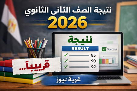 نتيجتك عندنا.. نتيجة الصف الثاني الثانوي 2026 الترم الأول وخطوات الاستعلام الرسمية من البيت
