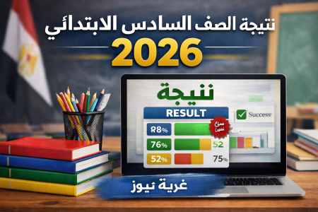 الرابط الرسمي متاح الآن.. نتيجة الصف السادس الابتدائي 2026 بجميع المحافظات خطوة بخطوة