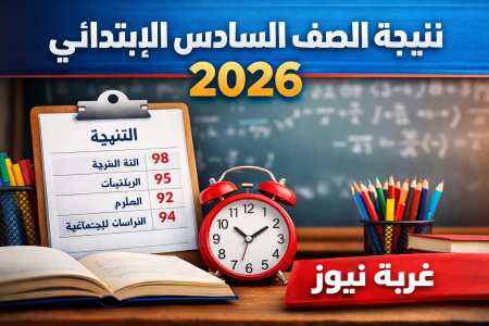 فرحة في كل بيت.. نتيجة الصف السادس الابتدائي 2026 الترم الاول برقم الجلوس والاسم جميع المحافظات