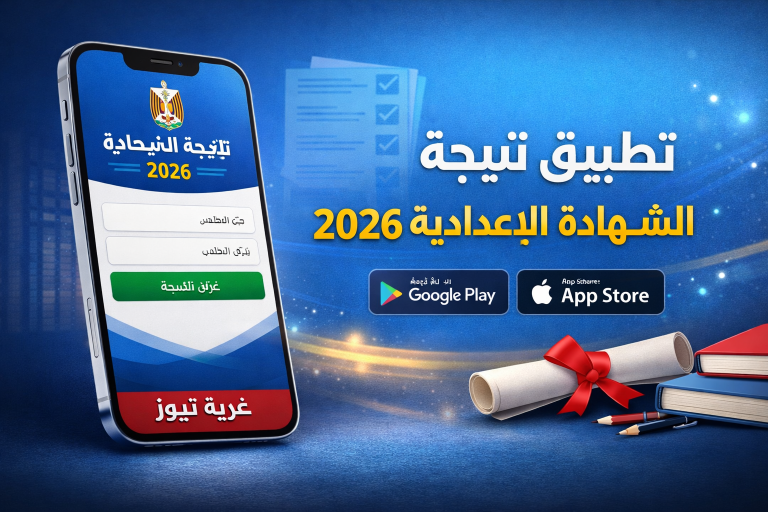 اعرف نتيجتك من البيت.. طريقة تحميل تطبيق نتيجة الشهادة الاعدادية 2026 على هاتفك بسرعة وسهولة
