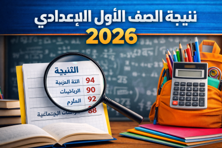 زغروطة في كل بيت.. نتيجة اولي اعدادي الترم الأول 2026 بالاسم ورقم الجلوس رابط وخطوات الاستعلام