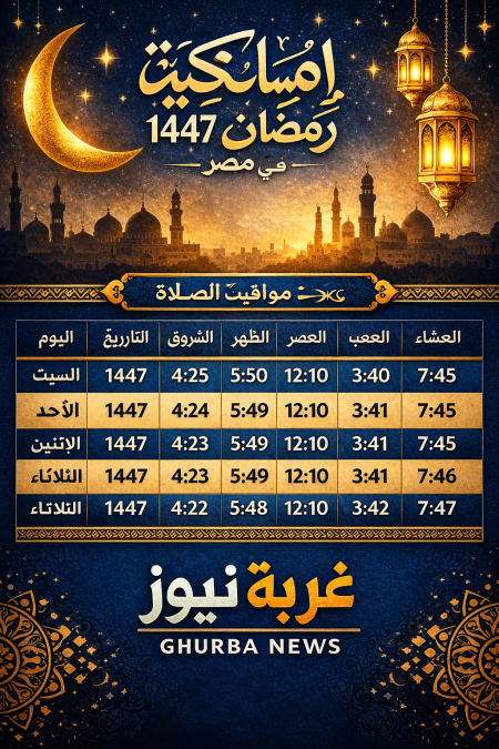 رسميا فلكيا.. إمساكية رمضان 1447 في مصر وموعد اول يوم صيام ومواقيت الصلاة كاملة