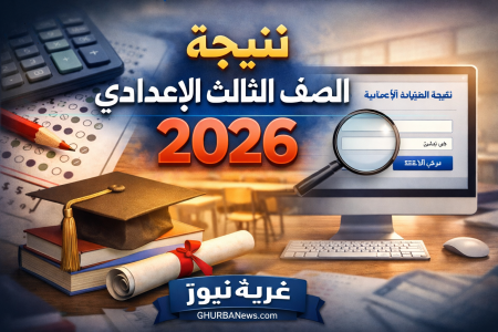 استعلم فورا.. نتيجة الصف الثالث الإعدادي 2026 برقم الجلوس الترم الأول عبر بوابة التعليم الأساسي
