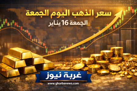 عيار 21 طالع السما النهاردة.. سعر الذهب اليوم الجمعة 16 يناير 2026 والسبائك الذهبية في الصاغة
