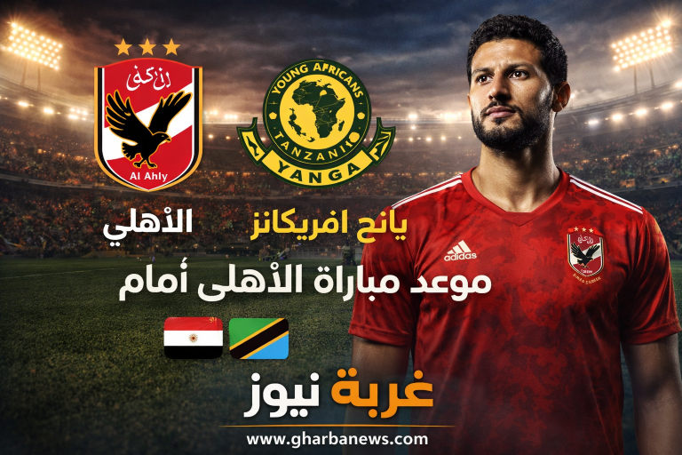 المواجهة الحاسمة.. موعد مباراة الأهلي أمام يانج أفريكانز في دوري أبطال أفريقيا 2026 والقنوات الناقلة