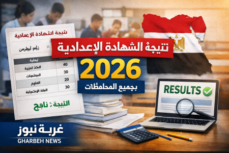 رفع النتائج رسميا.. نتيجة الشهادة الاعدادية 2026 بجميع المحافظات وخطوات الاستعلام عبر الرابط الرسمي