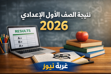 بخطوات بسيطة.. استعلم الآن عن نتيجة الصف الاول الاعدادي 2026 بالاسم ورقم الجلوس الترم الاول