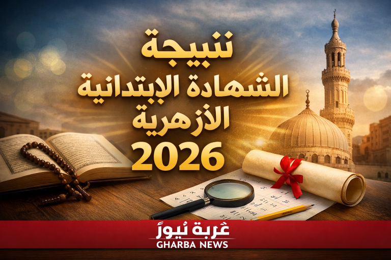 لينك natiga.azhar.eg بوابة الأزهر الشريف.. موعد نتيجة الشهادة الابتدائية الأزهرية 2026 وخطوات الاستعلام