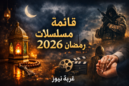 قائمة مسلسلات رمضان 2026 كاملة.. مفاجآت قوية وأعمال تشعل المنافسة بين كبار النجوم