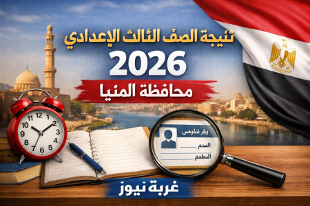 ترقبوا.. نتيجة الصف الثالث الإعدادي 2026 محافظة المنيا برقم الجلوس والاسم عبر الرابط الرسمي