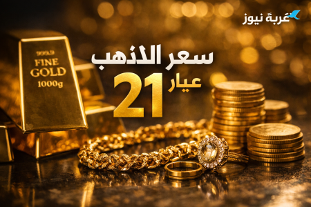 الجرام نزل 15 جنيه.. سعر الذهب عيار 21 اليوم السبت 17 يناير 2026 انخفاض فجأة في محلات الصاغة