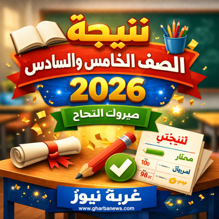 ظهرت رسميا.. الاستعلام عن نتيجة الصف الرابع والخامس والسادس الابتدائي 2026 ترم أول برقم الجلوس عبر بوابة نتائج التعليم الأساسي
