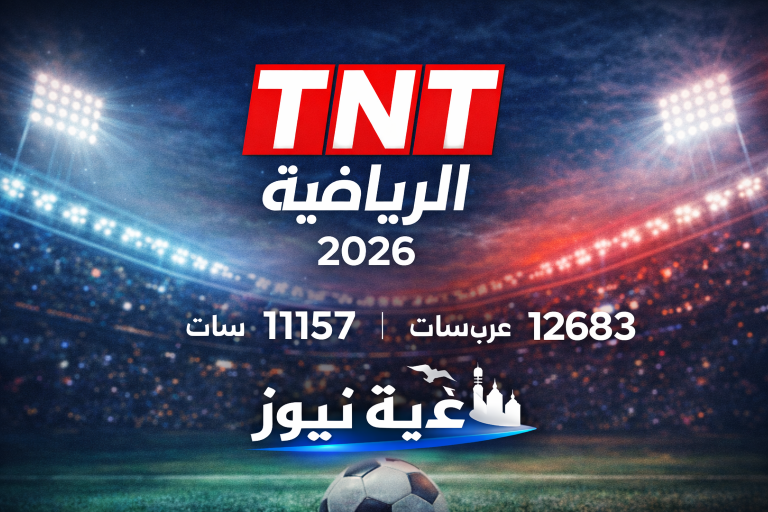 نزلها بخطوات بسيطة .. تردد قناة TNT المغربية الرياضية 2026 على نايل سات وعرب سات لمتابعة مباراة المغرب والسنغال اليوم