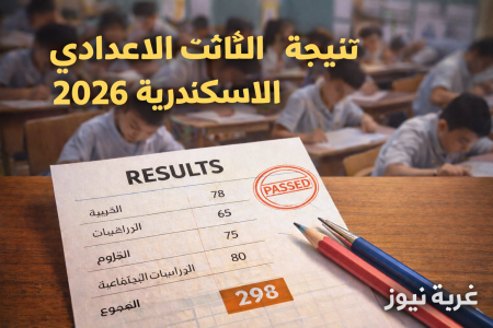 ظهرت الآن.. نتيجة الصف الثالث الاعدادي 2026 الاسكندرية بالاسم ورقم الجلوس طريقة الاستعلام ودرجات الفصل الاول