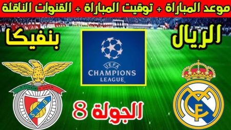 مباراة ريال مدريد وبنفيكا