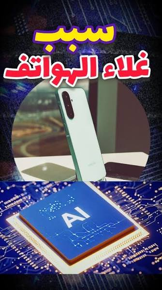 هل تشتري هاتفك الآن أم تنتظر؟ أزمة أسعار تلوح في الأفق