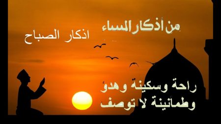 أذكار الصباح والمساء