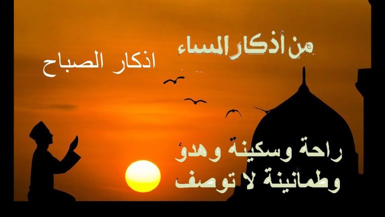 أذكار الصباح والمساء.. دليلك الشامل لتحصين النفس وتعزيز الطمأنينة اليومية أذكار الصباح والمساء
