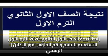نزلت حالا.. نتيجة الصف الأول الثانوي الترم الأول 2026 رابط وخطوات الاستعلام