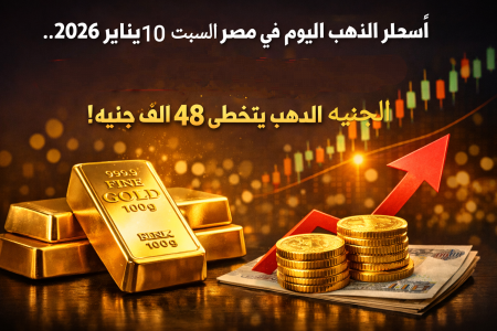 قفزة مفاجئة في عيار 21.. أسعار الذهب اليوم في مصر السبت 10 يناير 2026 والجنيه الذهب يسجل رقما جديدا أسعار الذهب اليوم