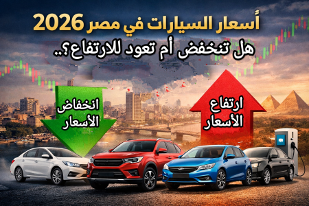 أسعار السيارات في مصر