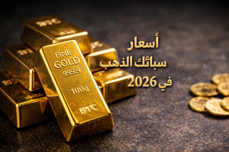 السبائك تتصدر المشهد.. أسعار سبائك الذهب اليوم السبت تشعل سوق الصاغة وتحركات غير متوقعة أسعار سبائك الذهب اليوم