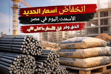 آخر تحديث رسمي.. أسعار مواد البناء اليوم في مصر 2026 بعد التراجع القوي الأخير أسعار مواد البناء اليوم