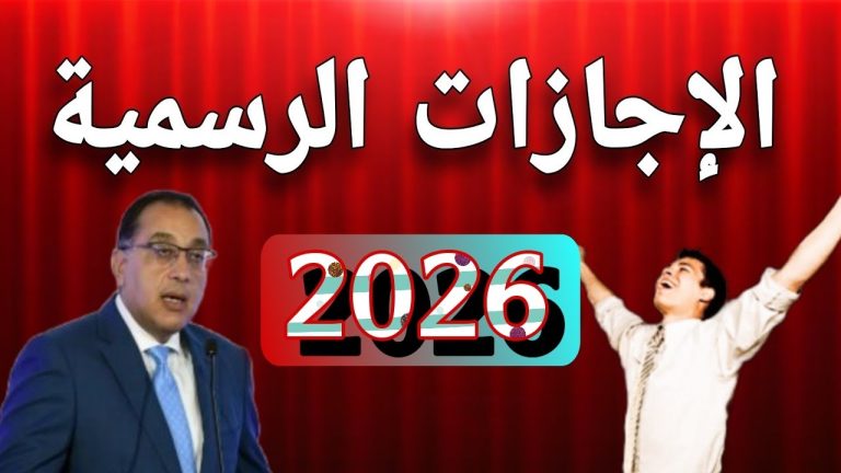 إجازات شهر يناير 2026