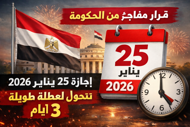 إجازة 25 يناير 2026