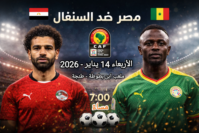 القنوات الناقلة لمباراة مصر